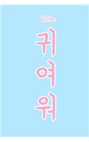 "Cute" (&#44480;&#50668;&#50892;&#50836;, Kiyowo) written in Korean Hangul Notebook [Lined] [6x9] [110 pages]