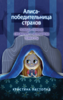 Алиса - победительница страхов