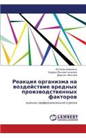 Reaktsiya Organizma Na Vozdeystvie Vrednykh Proizvodstvennykh Faktorov