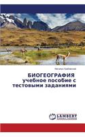 BIOGEOGRAFIYa uchebnoe posobie s testovymi zadaniyami