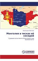 Mongoliya v tiskakh eye sosedey