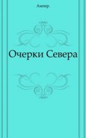Ocherki Severa