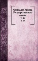 Opis del Arhiva Gosudarstvennogo soveta