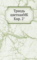 Triod tsvetnayaMK Kir. 2(deg)