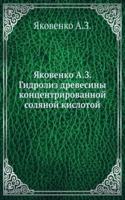 Gidroliz drevesiny kontsentrirovannoj solyanoj kislotoj