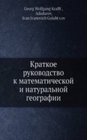 Kratkoe rukovodstvo k matematicheskoj i naturalnoj geografii