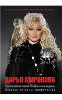Practical Magic Modern Witches. Rites, Rituals, Prophecies