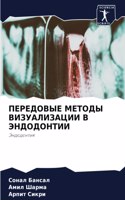 ПЕРЕДОВЫЕ МЕТОДЫ ВИЗУАЛИЗАЦИИ В ЭНДОДОНТ