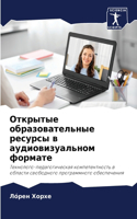 Открытые образовательные ресурсы в аудио