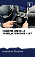 ОНЛАЙН-СИСТЕМА АРЕНДЫ АВТОМОБИЛЕЙ