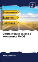 &#1057;&#1077;&#1075;&#1084;&#1077;&#1085;&#1090;&#1072;&#1094;&#1080;&#1103; &#1088;&#1099;&#1085;&#1082;&#1072; &#1074; &#1082;&#1086;&#1084;&#1087;&#1072;&#1085;&#1080;&#1103;&#1093; FMCG