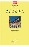 日本与日本人 Japan And Japanese
