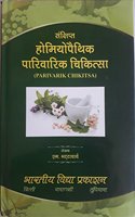 Sanchipt Homeopathic Pariwarik Chikitsa