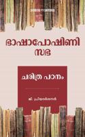 Bhashaposhini Sabha: Charithra Padanam