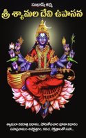 Sri Shyamala Devi Upasana (Paperback, Telugu)