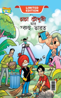 Chacha Chaudhary And Swachh Bharat (&#2458;&#2494;&#2458;&#2494; &#2458;&#2508;&#2471;&#2497;&#2480;&#2496; &#2438;&#2480; &#2488;&#2509;&#2476;&#2458;&#2509;&#2459; &#2477;&#2494;&#2480;&#2468;)