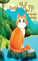Котик Мур та що таке дружба