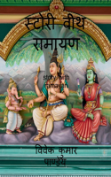 Story with Ramayan / स्टोरी वीथ रामायण