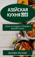 Азійская кухня 2023: ???? ???????? ??????? ? ????? ?????