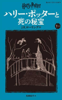 Harry Potter and the Deathly Hallows 7-3 Pegasus Bunko Edition [Paperback]