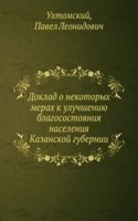 Doklad o nekotoryh merah k uluchsheniyu blagosostoyaniya naseleniya Kazanskoj gubernii