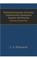 Pnevmaticheskie sistemy upravleniya privodom mashin-avtomatov Metody postroeniya: (Russian)