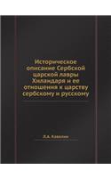 Историческое описание Сербской царской