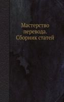 Masterstvo perevoda. Sbornik statej