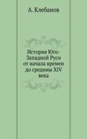 Istoriya YUgo-Zapadnoj Rusi ot nachala vremen do srediny XIV veka