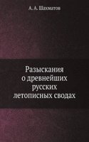 Razyskaniya o drevnejshih russkih letopisnyh svodah