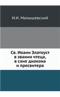 &#1057;&#1074;. &#1048;&#1086;&#1072;&#1085;&#1085; &#1047;&#1083;&#1072;&#1090;&#1086;&#1091;&#1089;&#1090; &#1074; &#1079;&#1074;&#1072;&#1085;&#1080;&#1080; &#1095;&#1090;&#1077;&#1094;&#1072;, &#1074; &#1089;&#1072;&#1085;&#1077; &#1076;&#1080;: (Russian)