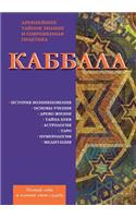 Каббала. Древнейшее тайное знание и совр
