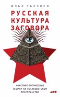 Русская культура заговора