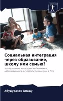 Социальная интеграция через образование,