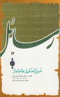 Uṣūl al-ḥikam fī niẓām al-ʿālam