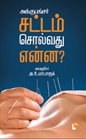 Acupuncher:Sattam Solvathu Enna?