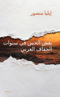 بعض الحس في سنوات الجفاف العربي