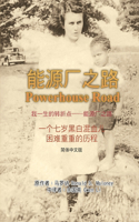 我一生的转折点──能源厂之路