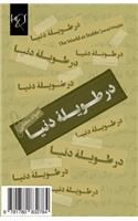 The World as Stable: Dar Tavileh-Ye Donya