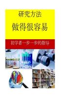 Research Methods Made Easy (Chinese)