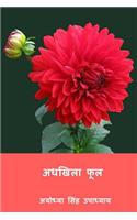 Adhakhila Phool ( Hindi Edition )