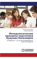 Metodologicheskie Printsipy Podgotovki Budushchikh Bakalavrov