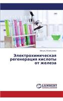 Elektrokhimicheskaya regeneratsiya kisloty ot zheleza