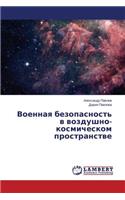 Voennaya Bezopasnost' V Vozdushno-Kosmicheskom Prostranstve