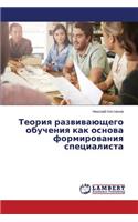 Teoriya razvivayushchego obucheniya kak osnova formirovaniya spetsialista