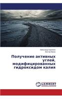 Poluchenie aktivnykh ugley, modifitsirovannykh gidroksidom kaliya