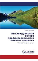 Individual'nyy Resurs Professional'nogo Razvitiya Cheloveka