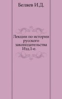Lektsii po istorii russkogo zakonodatelstva
