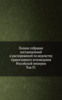 Polnoe sobranie postanovlenij i rasporyazhenij po vedomstvu pravoslavnogo ispovedaniya Rossijskoj imperii