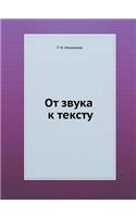 От звука к тексту